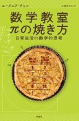 数学教室πの焼き方