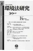 環境法研究　2018．7（8）