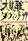 大就職ダ・ヴィンチ　’99