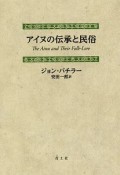 アイヌの伝承と民俗＜新装版＞