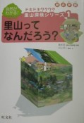 ドキドキワクワク里山探検シリーズ　里山ってなんだろう？（1）