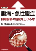 腹痛・急性腹症　初期診療の精度を上げる本　電子版付