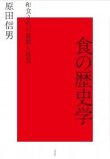 食の歴史学　和食文化の展開と特質