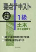 要点テキスト　1級　土木施工管理技士　平成28年