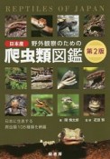 野外観察のための日本産爬虫類図鑑＜第2版＞