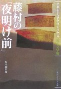 藤村の「夜明け前」　ビギナーズ・クラシックス　近代文学編