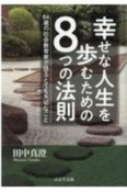 幸せな人生を歩むための8つの法則　84歳の社会教育家が語るとても大切なこと