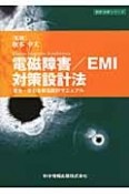 電磁障害／EMI対策設計法