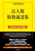 法人税取扱通達集　令和3年12月1日現在