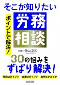 ポイントで解決！　そこが知りたい労務相談