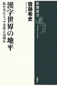 漢字世界の地平