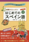 オールカラー　基礎からレッスン　はじめてのスペイン語　CD付き