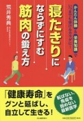 寝たきりにならずにすむ筋肉の鍛え方