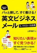 英文ビジネスメール　モノの言い方辞典