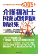 介護福祉士　国家試験問題　解説集　第23回〜第25回　2014