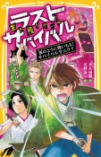 生き残りゲーム　ラストサバイバル　桜のように舞いちる！サバイバルサムライ