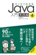 スッキリわかるJava入門　実践編　第4版