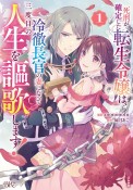 死刑が確定した転生令嬢は、冷徹長官の妻になって三度目の人生を謳歌します！（1）