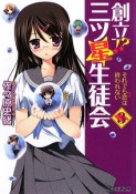 創立！？三ツ星生徒会　それでも恋3は終われない（3）