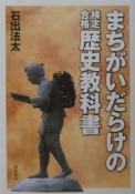 まちがいだらけの検定合格歴史教科書