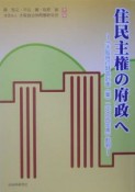 住民主権の府政へ