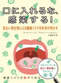 口に入れるな、感染する！　危ない微生物による健康リスクを科学が明かす