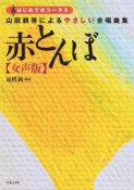 山田耕筰によるやさしい合唱曲集　赤とんぼ＜女声版＞