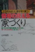 価格の見える家づくり