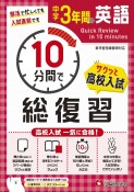 中学　3年間　10分間で総復習　英語