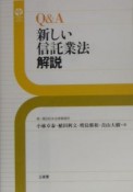 Q＆A新しい信託業法解説