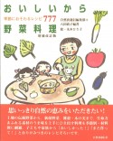 おいしいから野菜料理＜増補改訂版＞