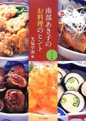 南部あき子のお料理のヒント＜リメイク版＞