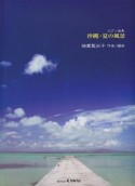 沖縄・夏の風景　ピアノ曲集