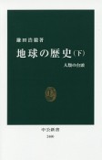 地球の歴史（下）　人類の台頭