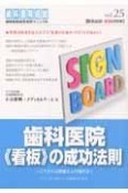 歯科医院《看板》の成功法則　歯科医院経営実践マニュアル25