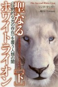 聖なるホワイトライオン（下）　生命連鎖のスピリットの中心　《圧倒的な光の存在》を覆う人類の闇