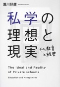 私学の理想と現実　その教育と経営