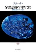 宗教意識の国際比較　質問紙調査のデータ分析