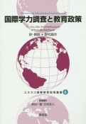 国際学力調査と教育政策