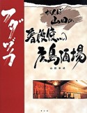 がんぼ山田の普段使いの広島酒場　フダヅカ