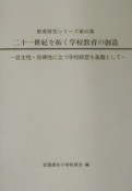 二十一世紀を拓く学校教育の創造