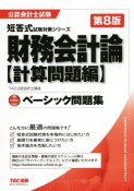 財務会計論〈計算問題編〉ベーシック問題集　第8版