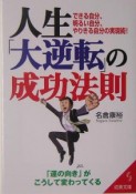 人生「大逆転」の成功法則