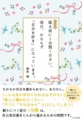 眠る前に1分間ください。明日、かならず「自分を好き」になっています。　新装版