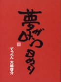 夢が叶う日めくり　カレンダー