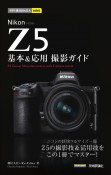 Nikon　Z5基本＆応用撮影ガイド