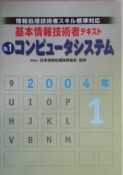 基本情報技術者テキスト　2004－1　コンピュータシステム