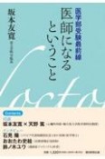 医師になるということ　医学部受験最前線