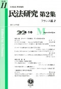 民法研究第2集　フランス編　第11号（2024・10）