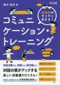 対話力がグングン高まる！コミュニケーション・トレーニング